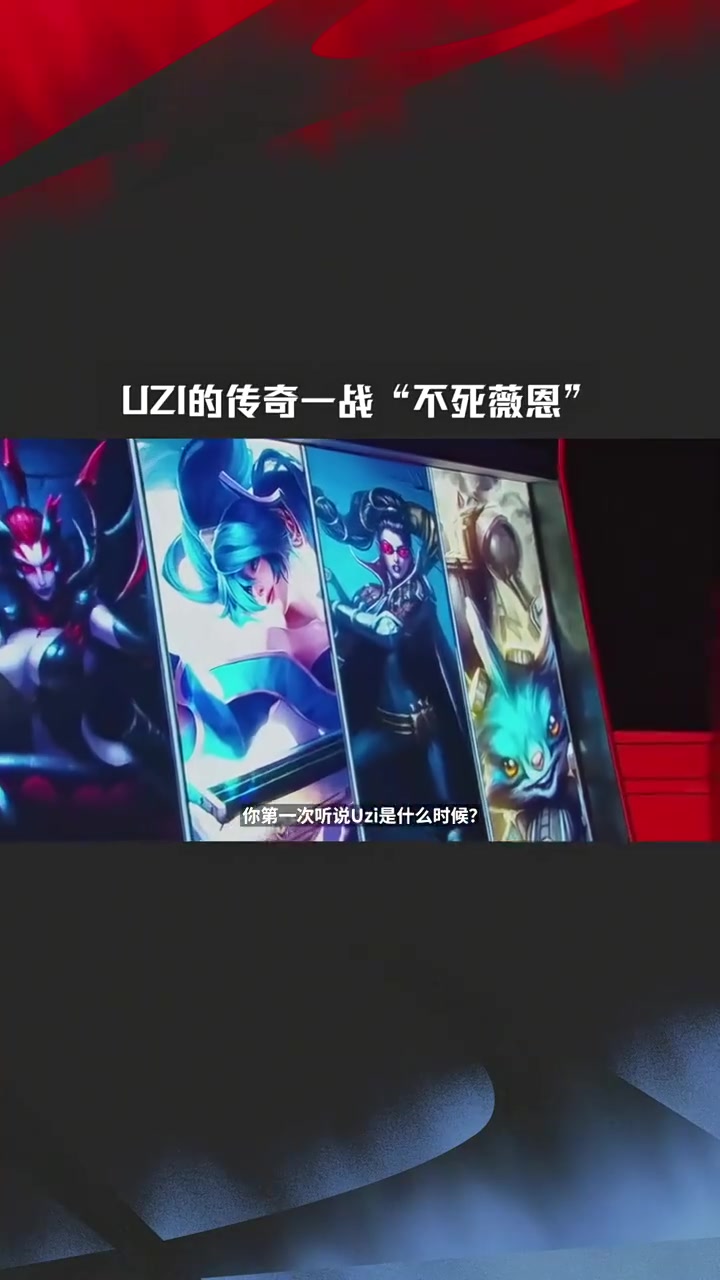 mksports体育官方发布Uzi生涯名场面：盟史上最震撼人心场面之— Uzi不死薇恩